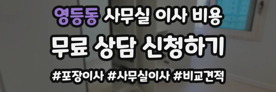 영등동 사무실 이사 비용