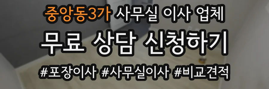 중앙동3가 사무실 이사 업체