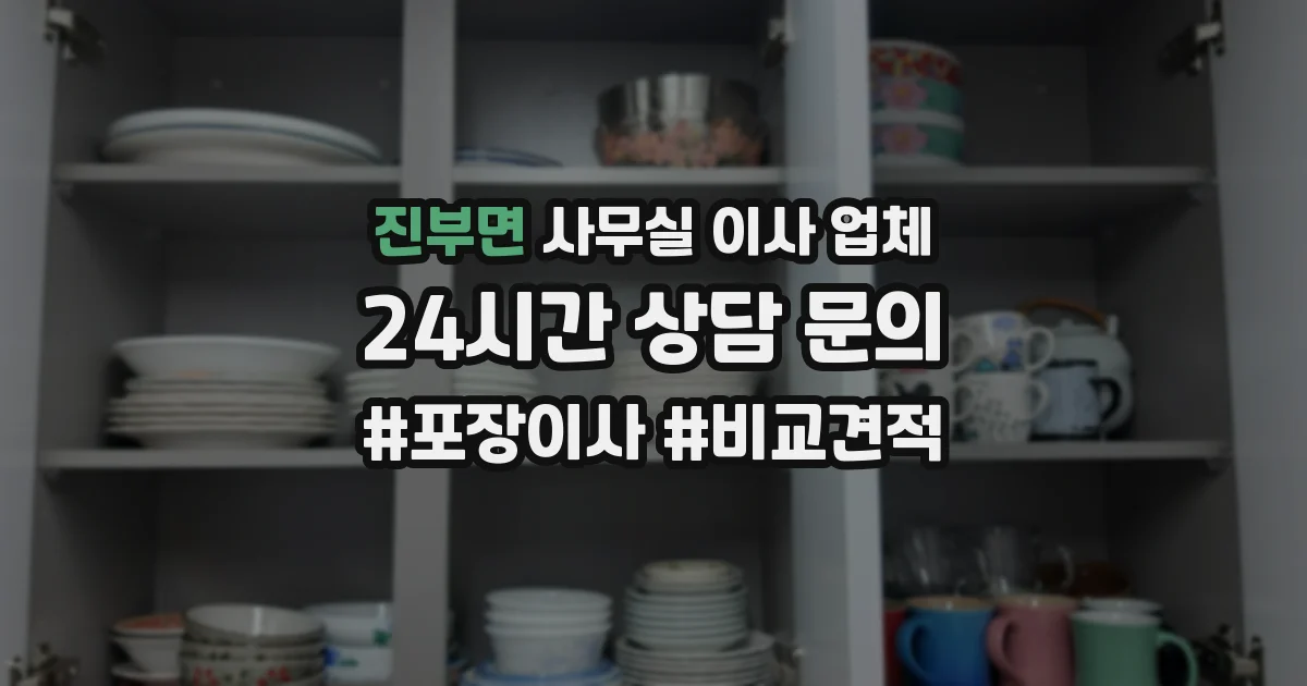 진부면 사무실 이사 업체