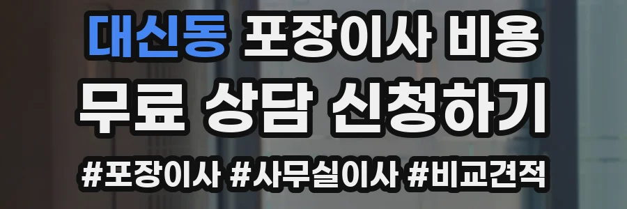 대신동 포장이사 비용