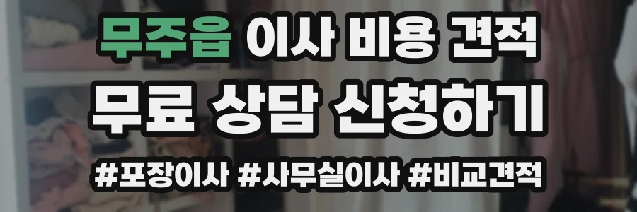 무주읍 이사 비용 견적