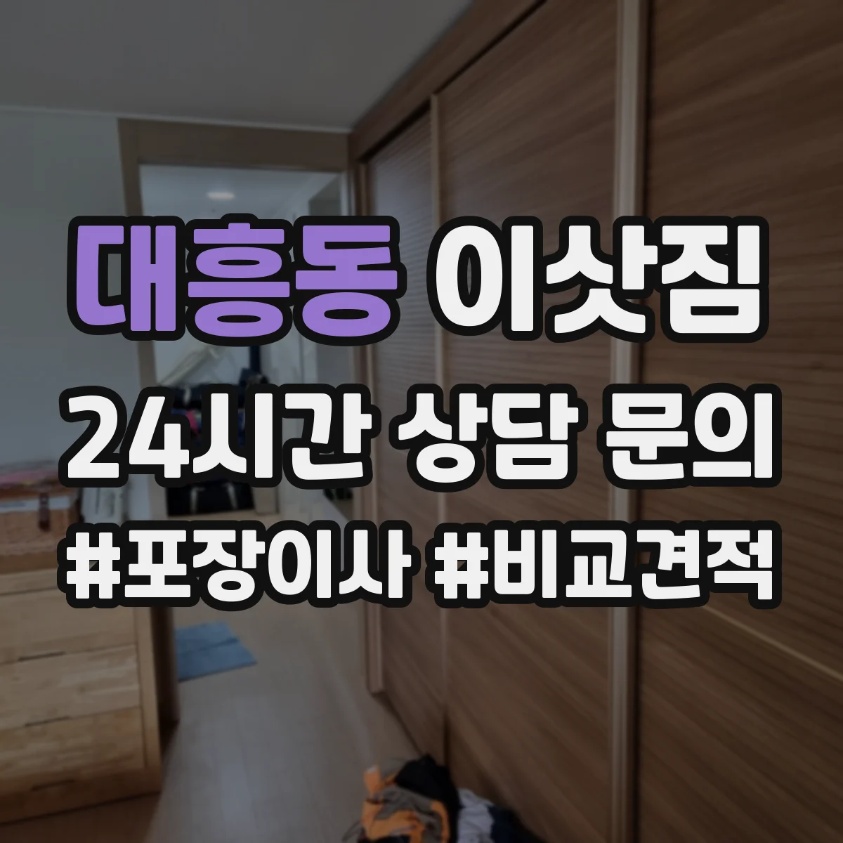 대흥동 이삿짐