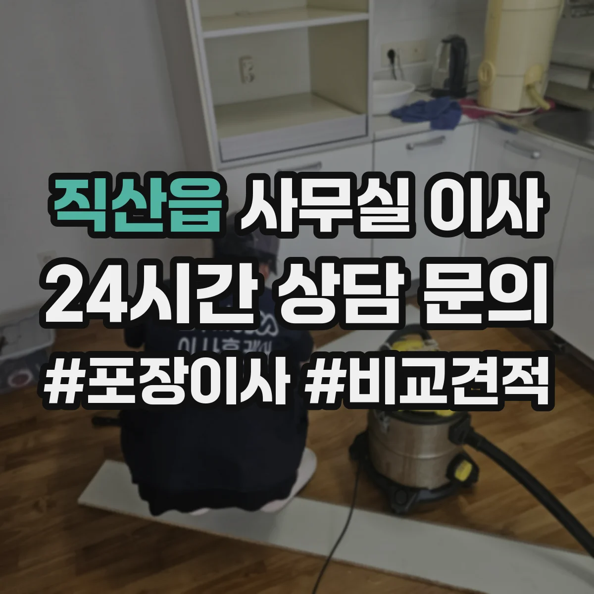 직산읍 사무실 이사