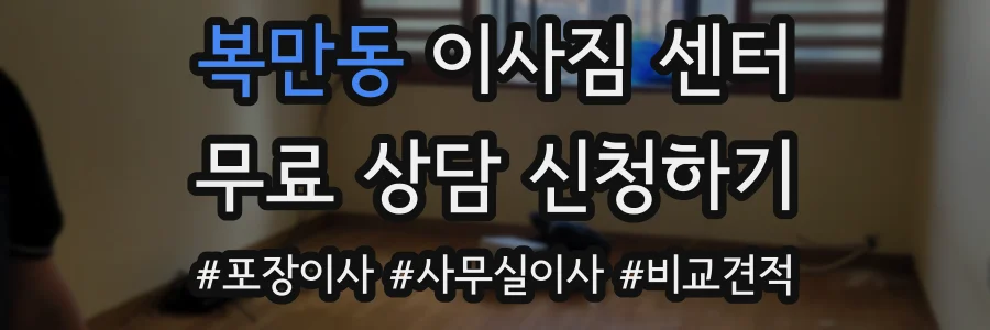 복만동 이사짐 센터
