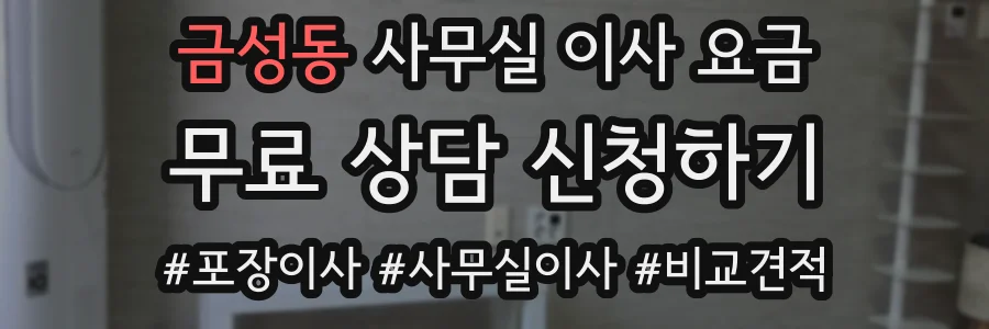 금성동 사무실 이사 요금