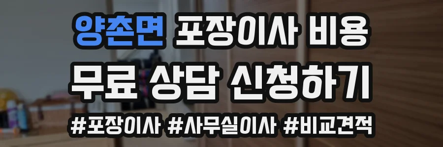 양촌면 포장이사 비용