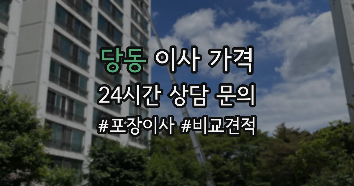 당동 이사 가격