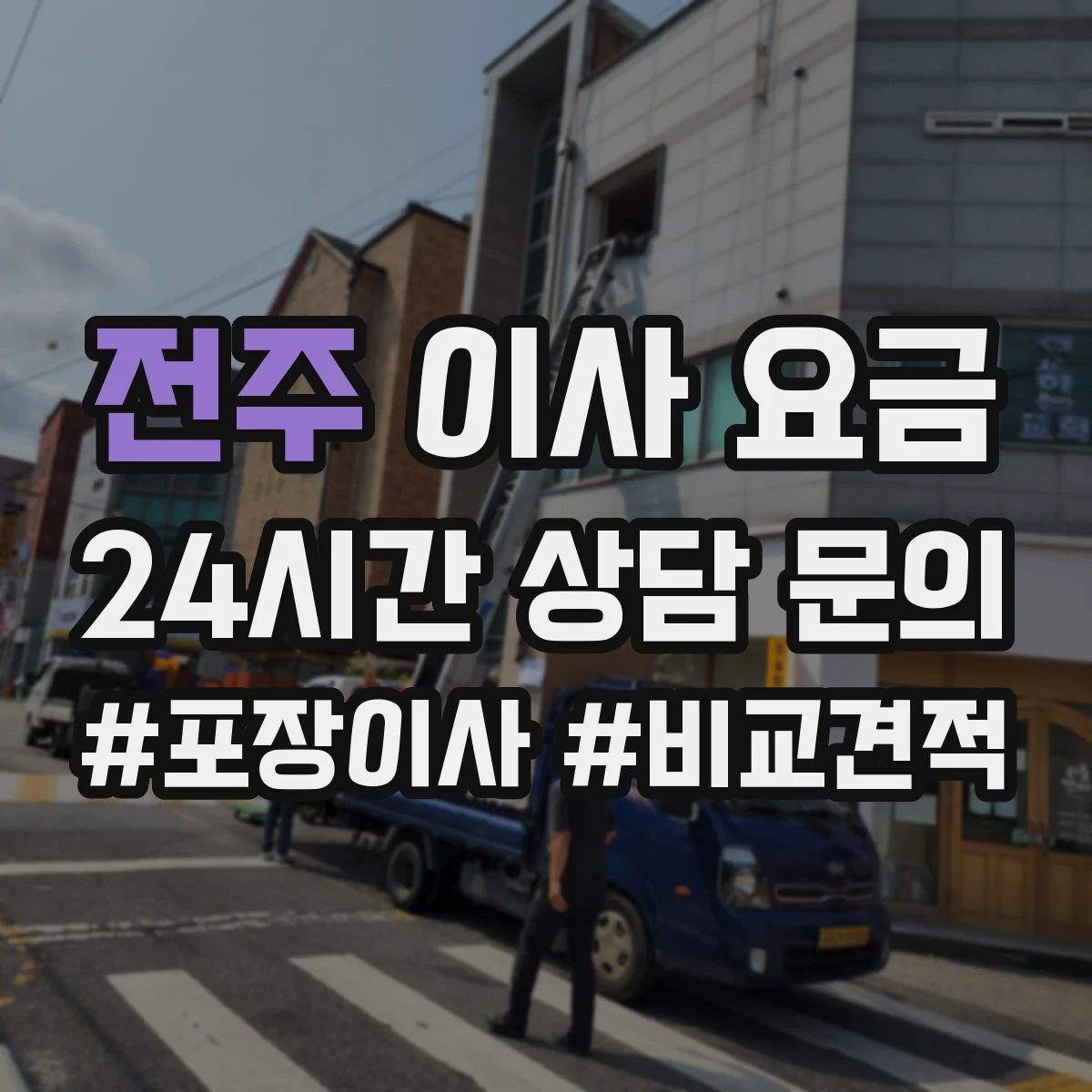전주 이사 요금 예상비용 계산에 필요한 이동거리 반영법