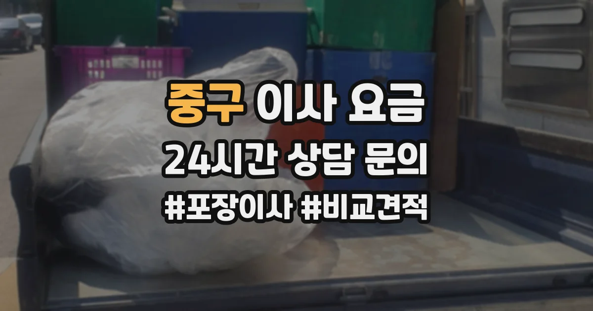 중구 이사 요금