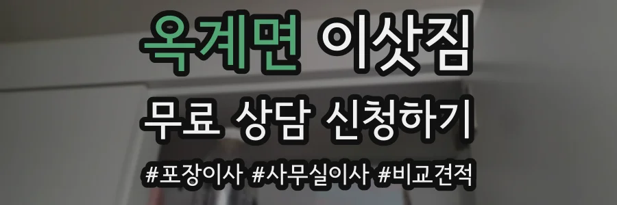 옥계면 이삿짐
