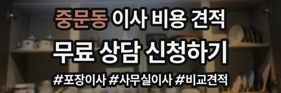 중문동 이사 비용 견적