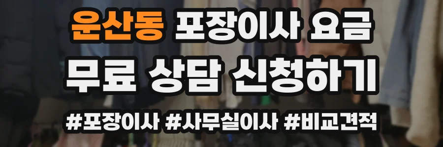 운산동 포장이사 요금
