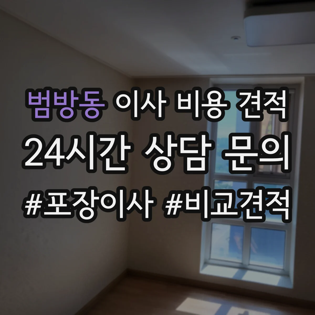 범방동 이사 비용 견적
