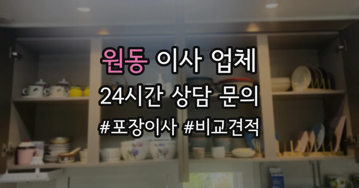 원동 이사 업체