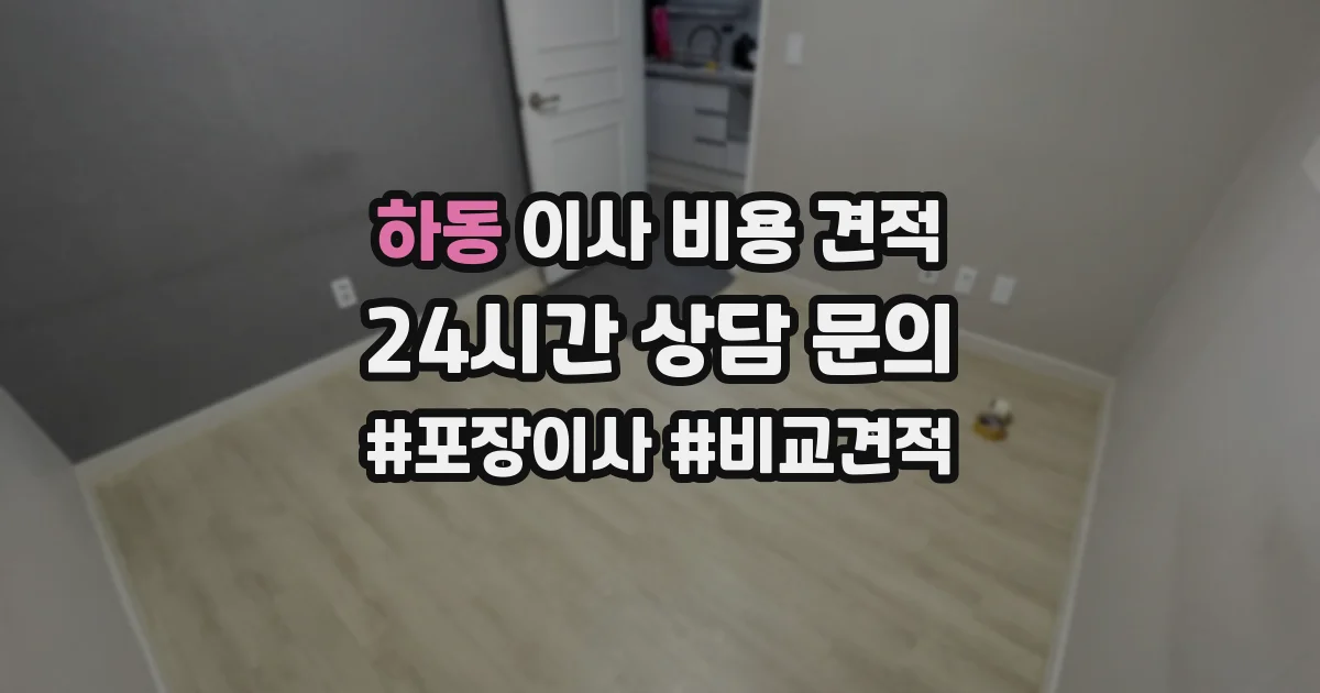 하동 이사 비용 견적