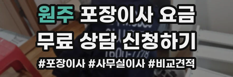 원주 포장이사 요금