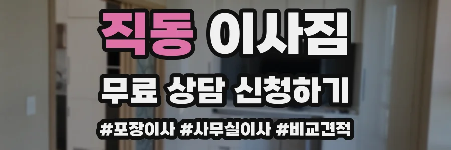 직동 이사짐