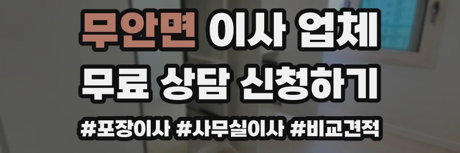 무안면 이사 업체
