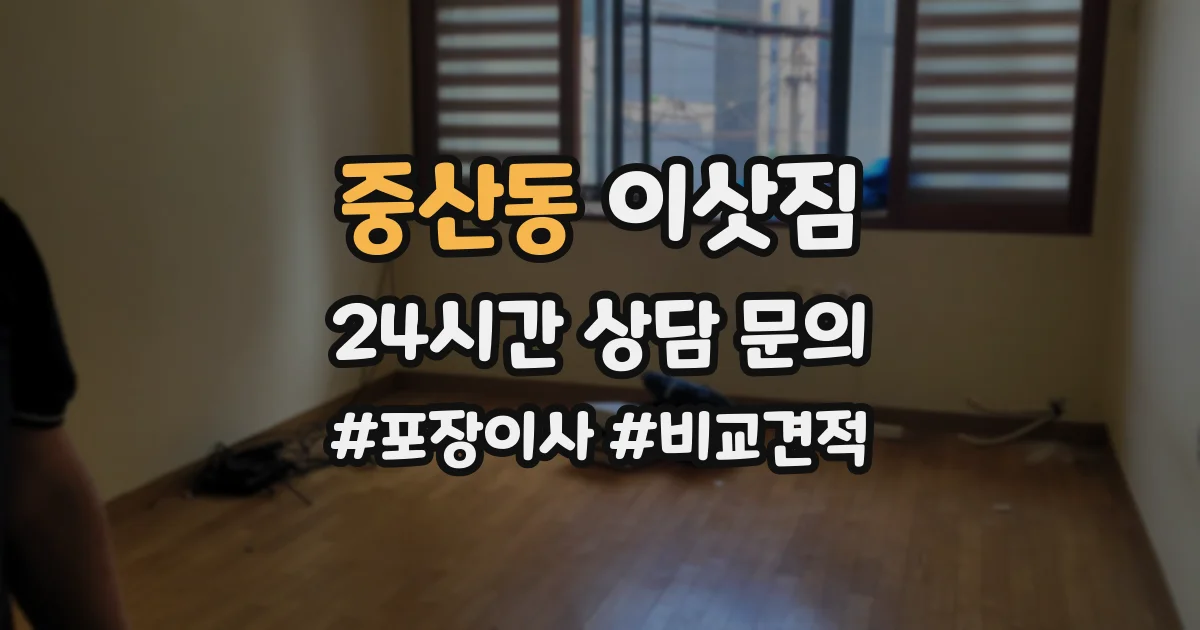 중산동 이삿짐