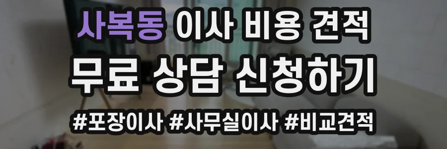 사복동 이사 비용 견적