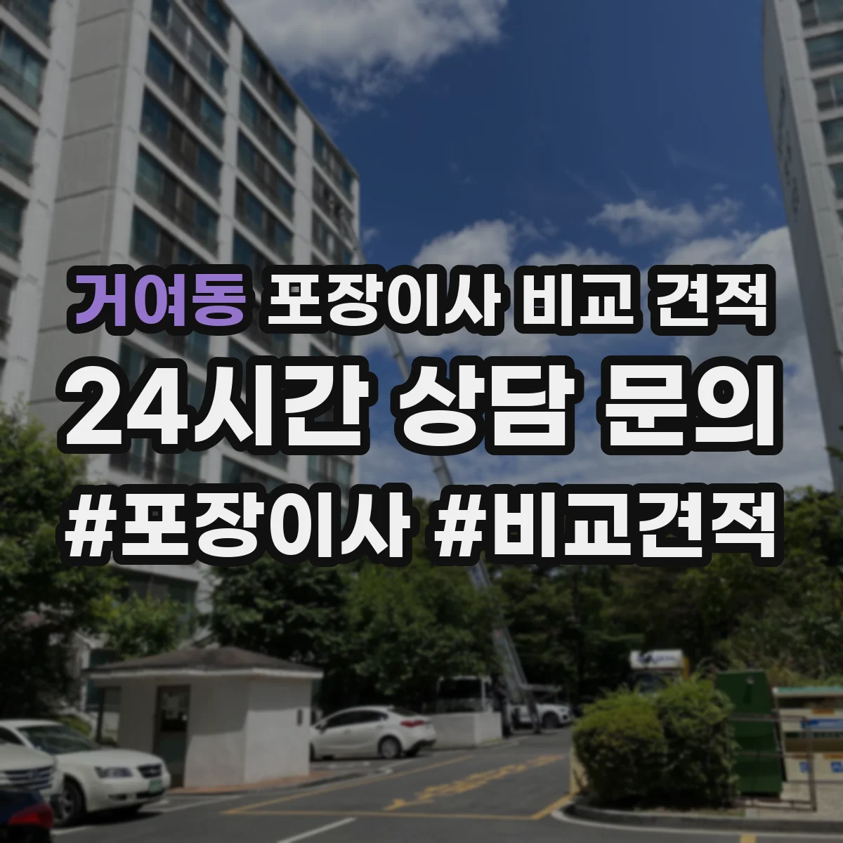 거여동 포장이사 비교 견적