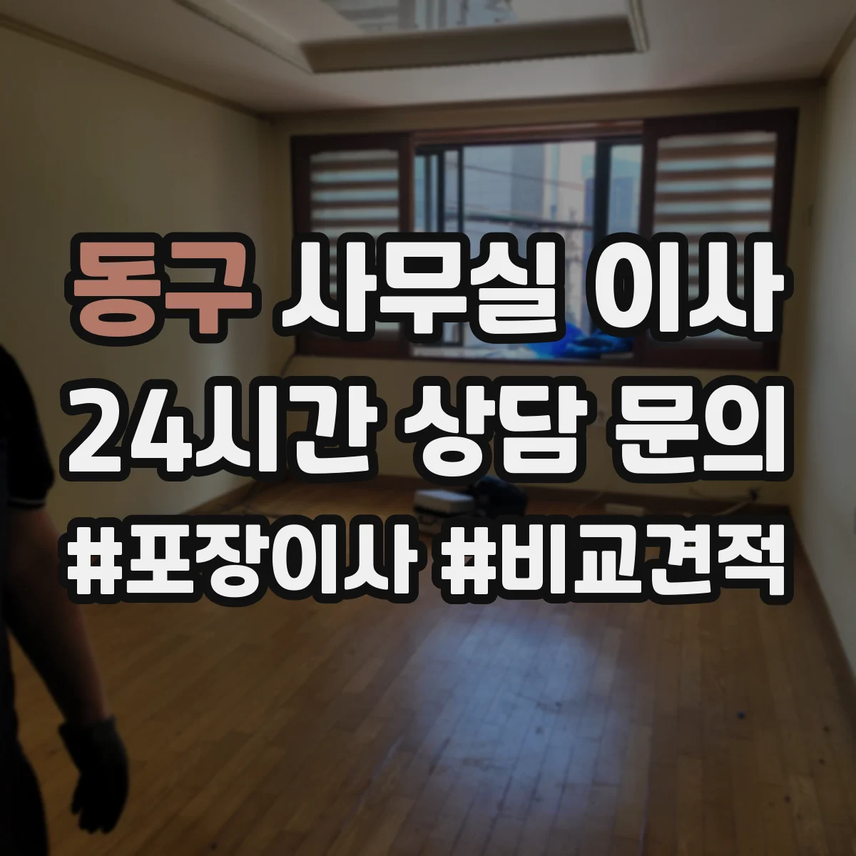 동구 사무실 이사