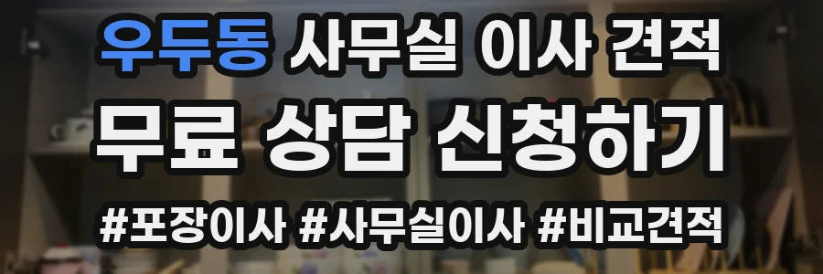 우두동 사무실 이사 견적