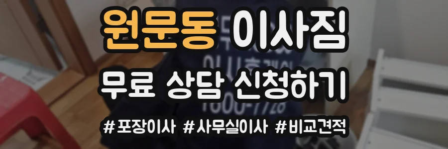 원문동 이사짐