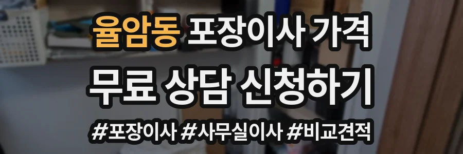 율암동 포장이사 가격