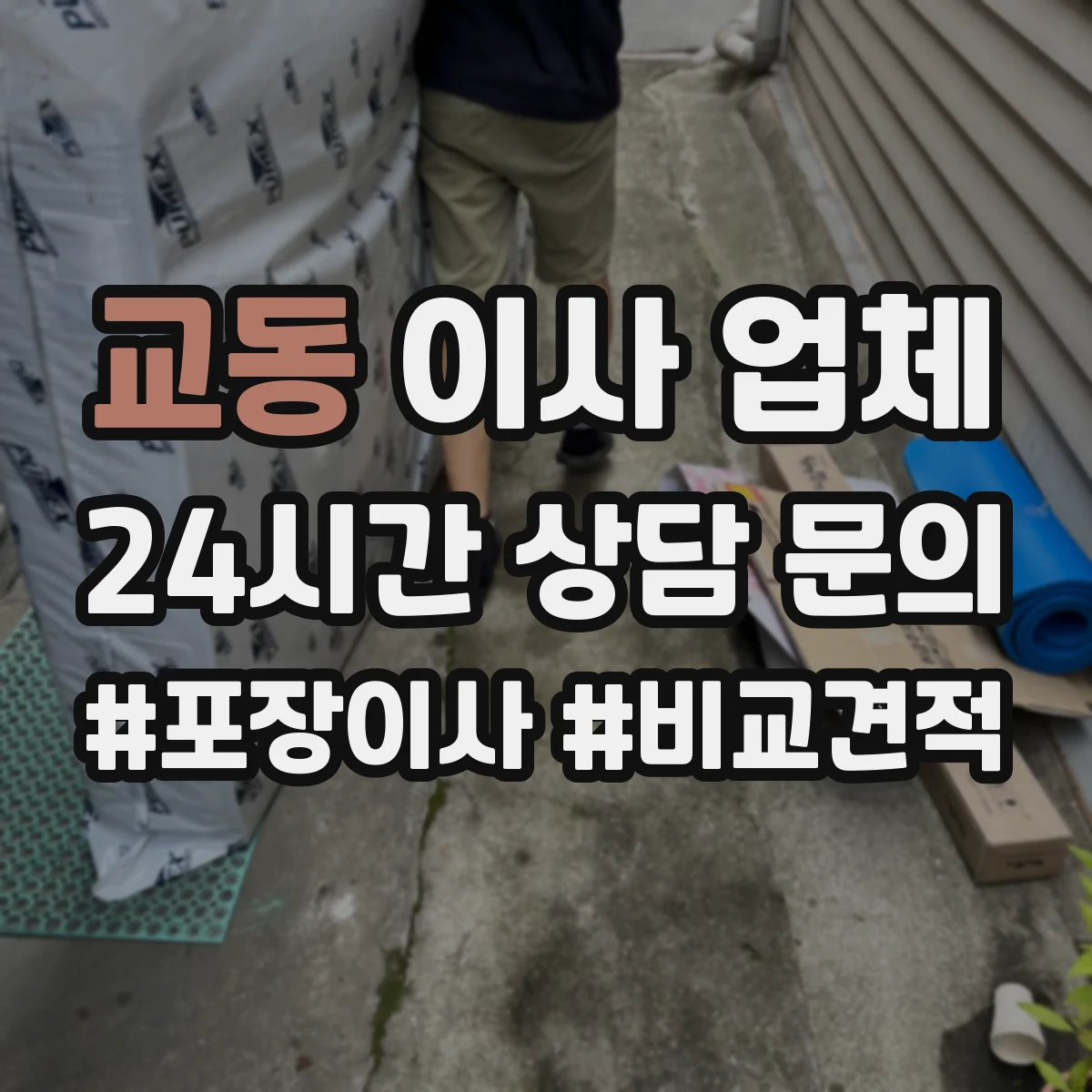 교동 이사 업체
