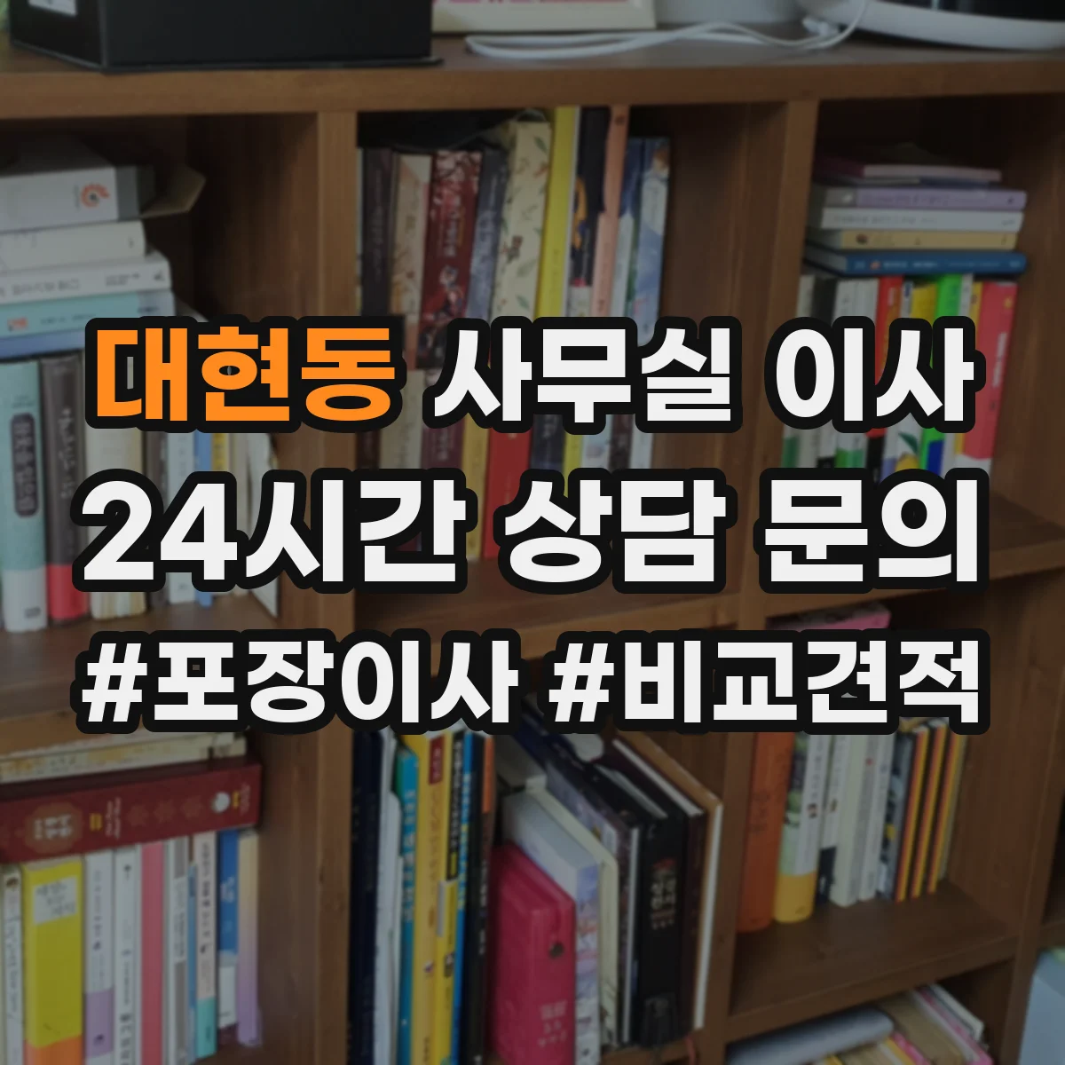 대현동 사무실 이사