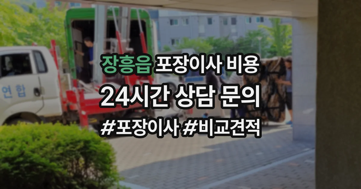 장흥읍 포장이사 비용