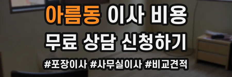 아름동 이사 비용