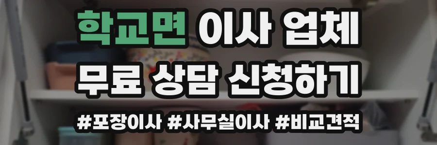 학교면 이사 업체