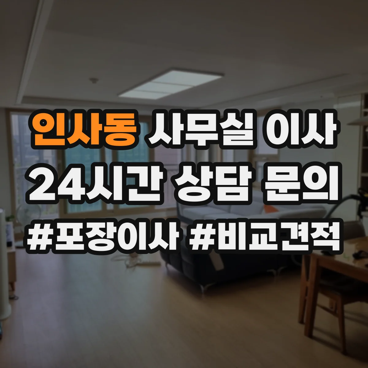 인사동 사무실 이사