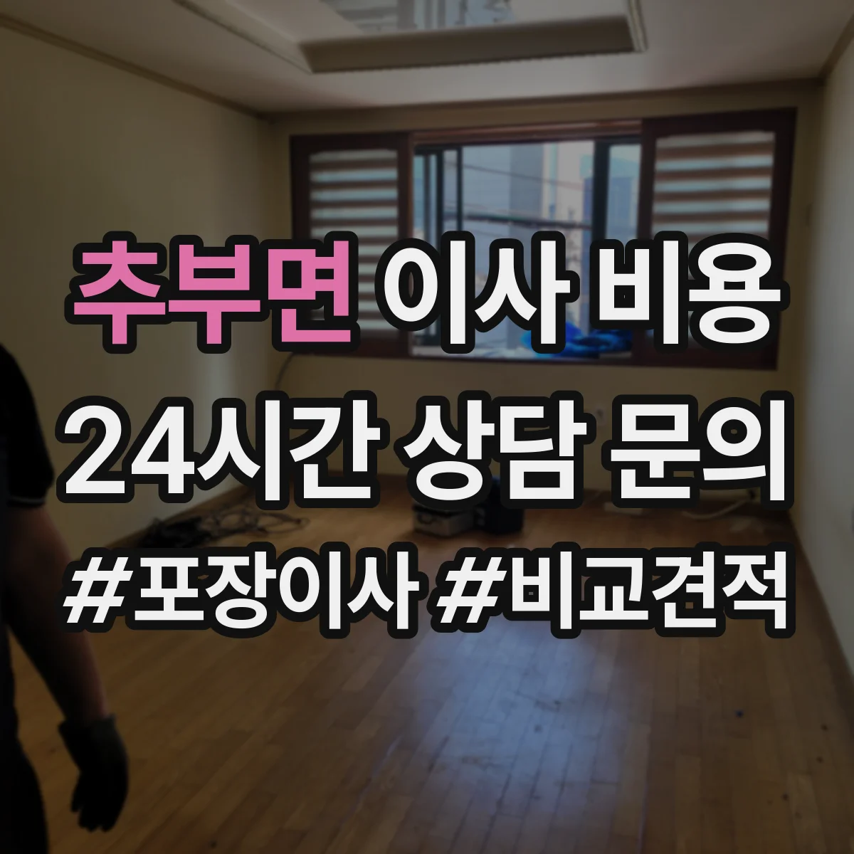 추부면 이사 비용