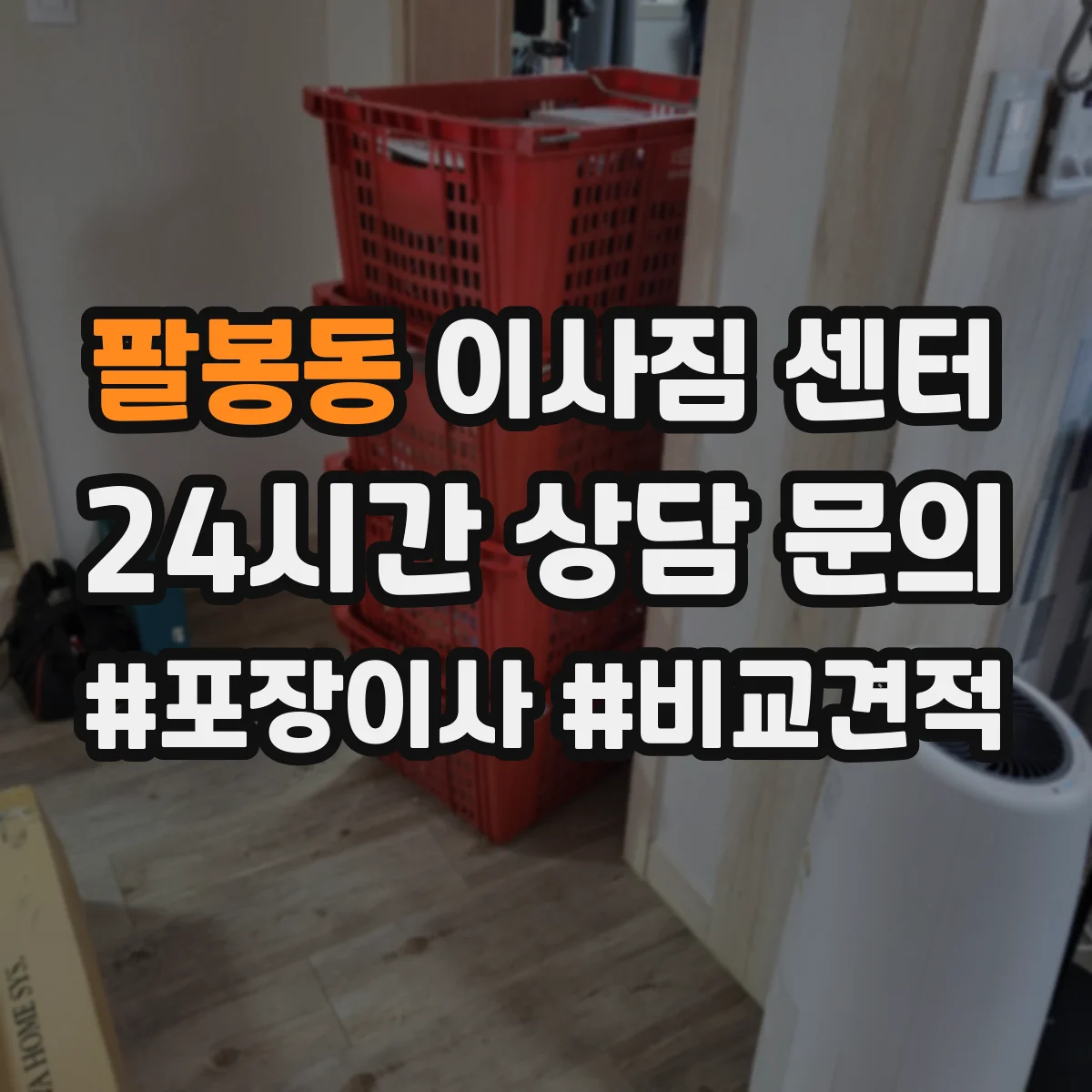 팔봉동 이사짐 센터