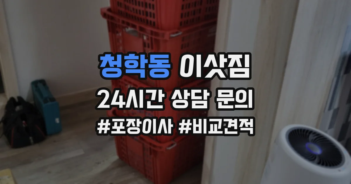청학동 이삿짐
