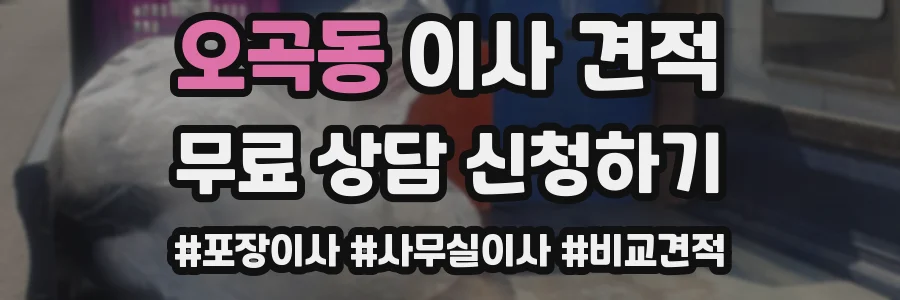 오곡동 이사 견적