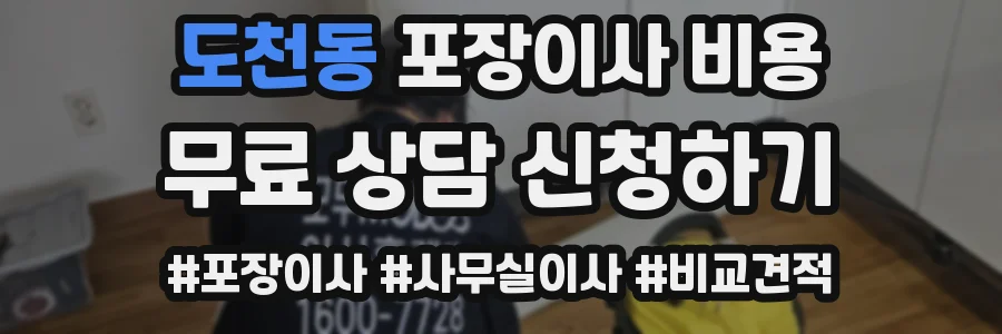 도천동 포장이사 비용
