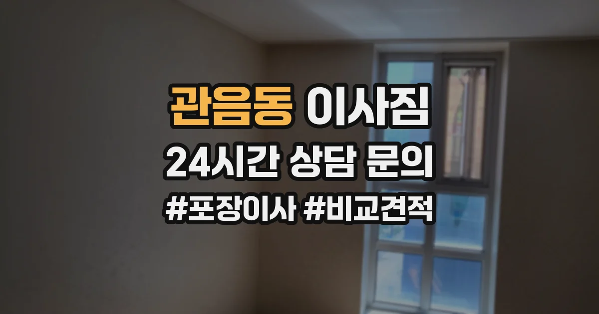 관음동 이사짐