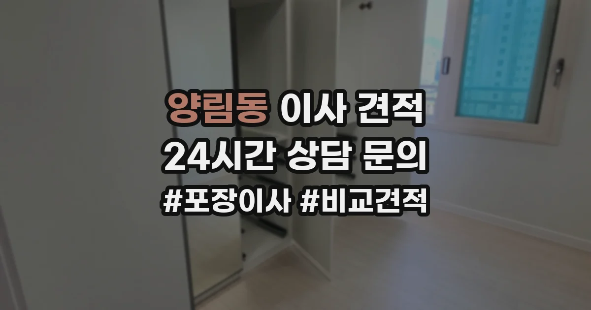 양림동 이사 견적
