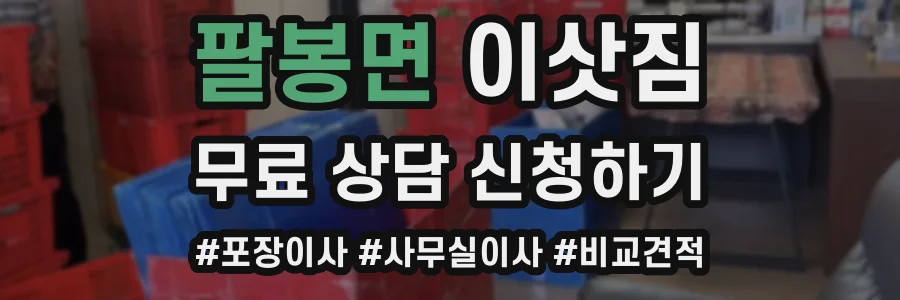팔봉면 이삿짐
