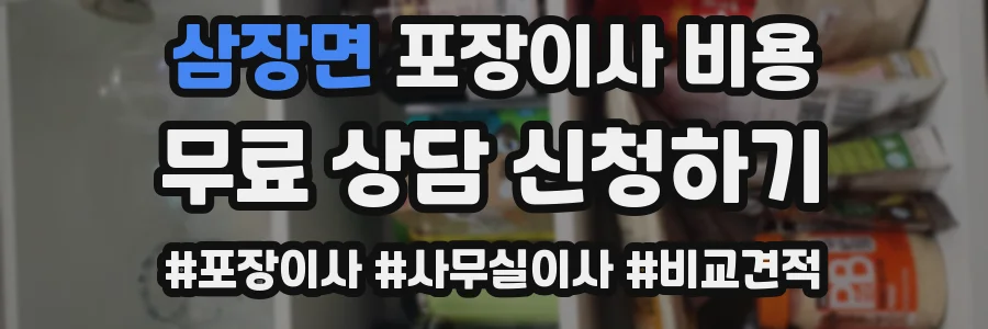 삼장면 포장이사 비용