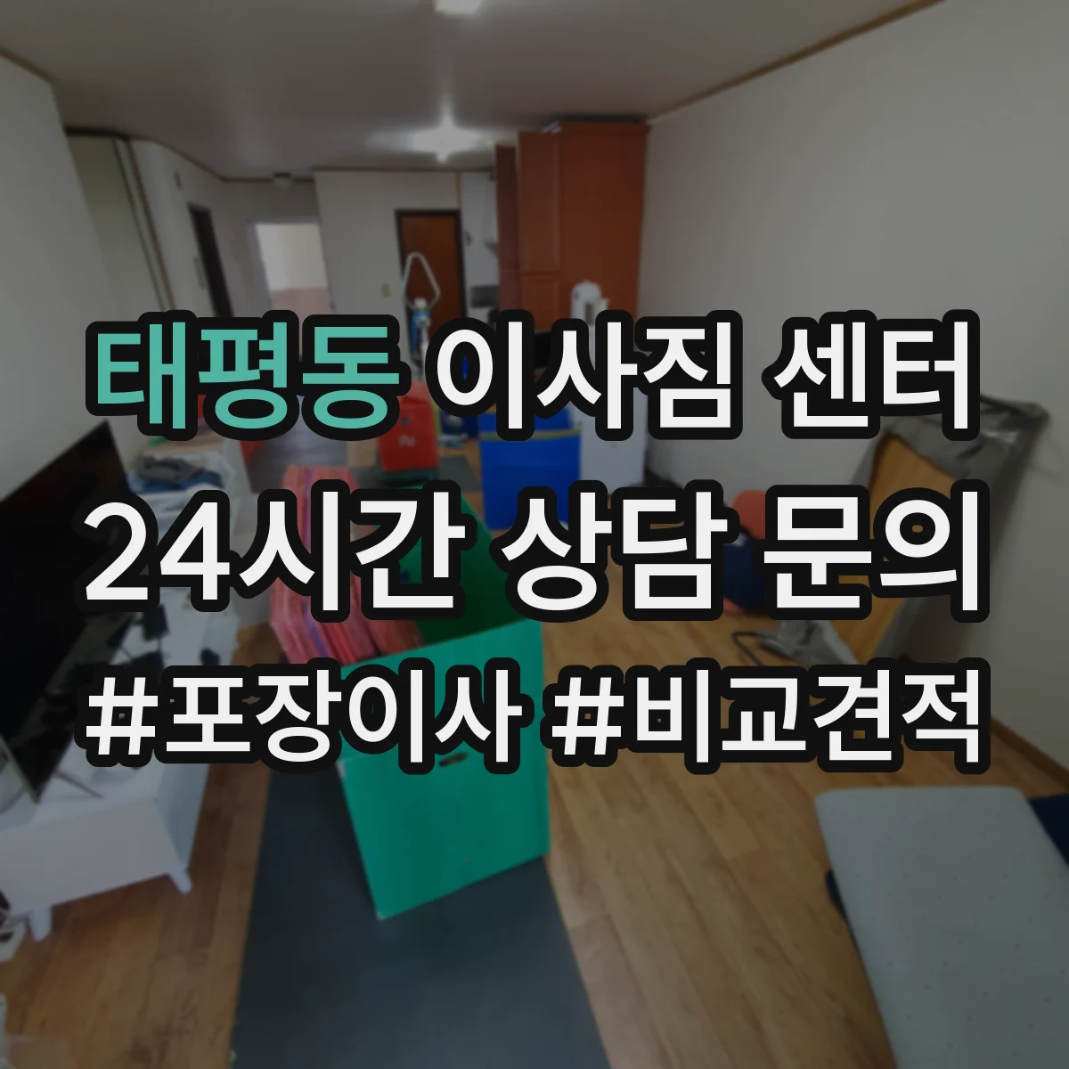 태평동 이사짐 센터