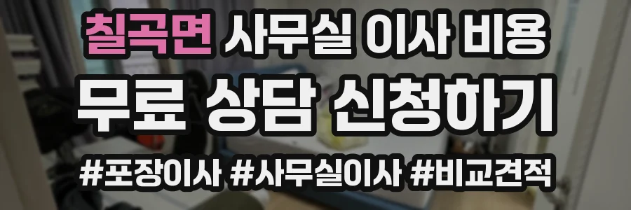 칠곡면 사무실 이사 비용