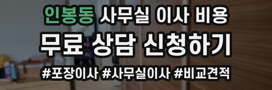 인봉동 사무실 이사 비용