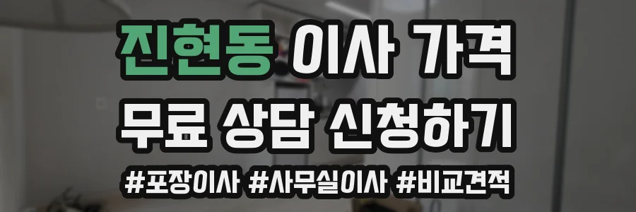 진현동 이사 가격