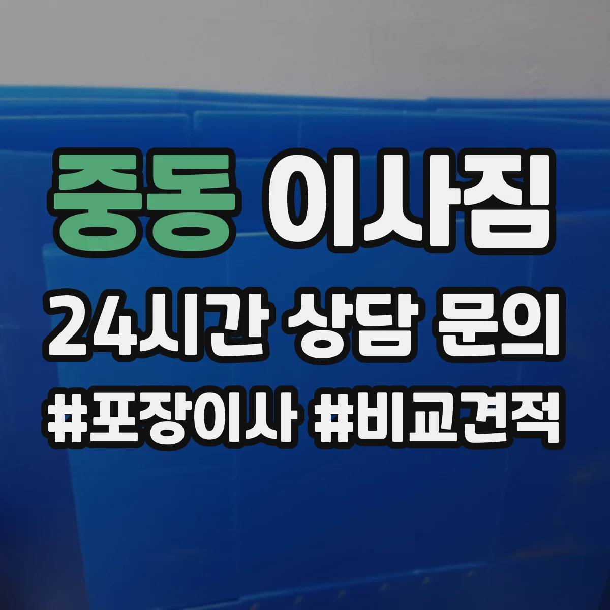 중동 이사짐