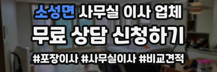 소성면 사무실 이사 업체